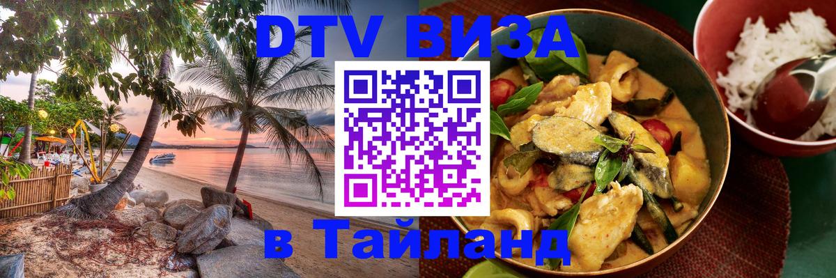 ДТВ VISA Тайланд для фрилансеров 
