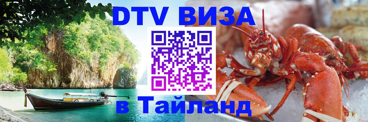 Destination Thailand Visa (DTV виза) 